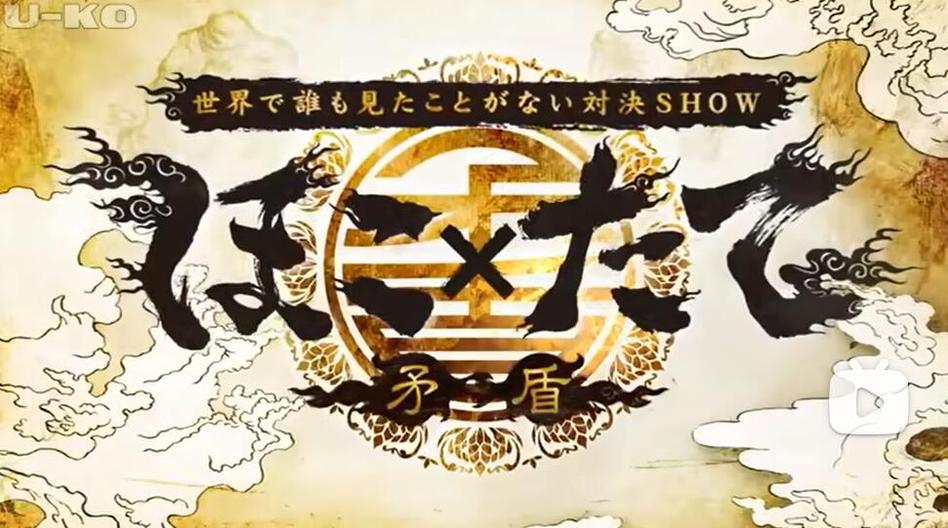 《世界矛盾大对决》播放：无惧矛盾冲突，看选手如何做到跨越对立面的合作