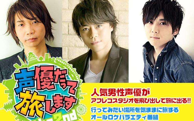 神谷浩史与声优伙伴一起畅游自然风光，重温人生的「声优也要去旅行」